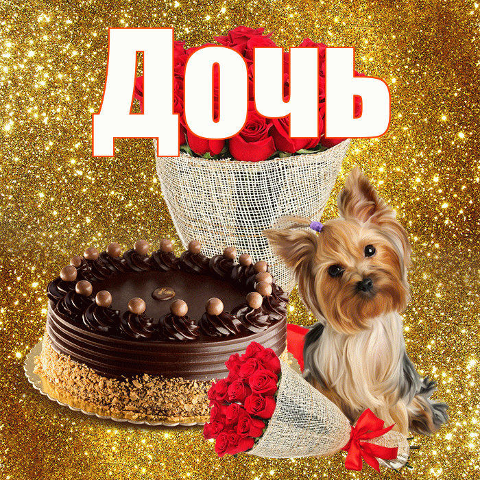 Дочь! С днём счастья! Красивая открытка Дочери!