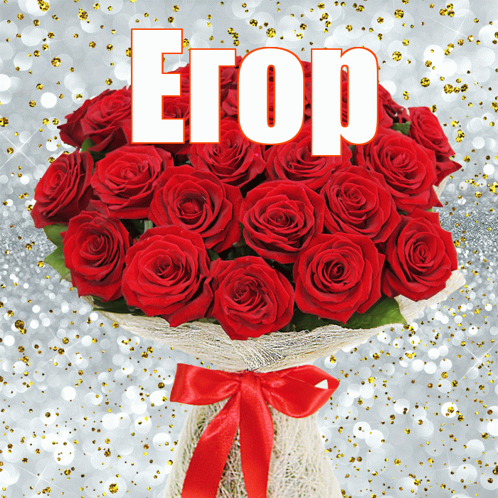 Егор! С днём счастья! Красивая открытка Егору!