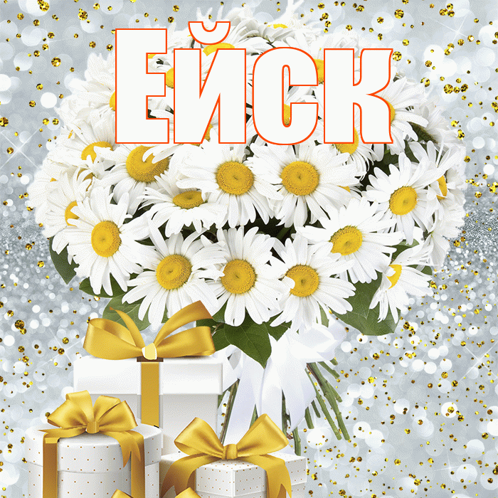 Ейск! С днём счастья! Красивая открытка Ейску!