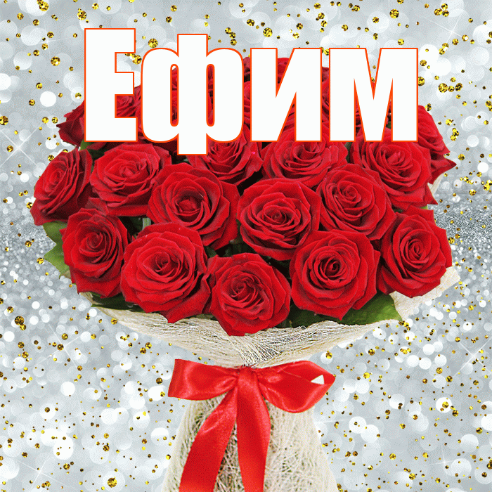Ефим! С днём счастья! Красивая открытка Ефиму!