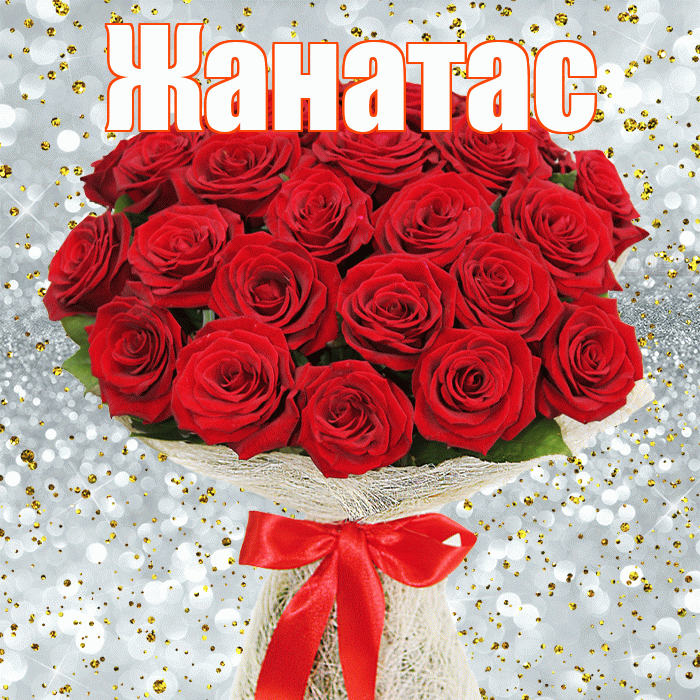 Жанатас! С днём счастья! Красивая открытка Жанатасу!
