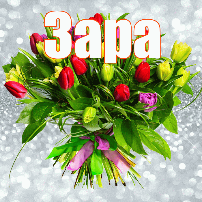 Зара! С днём счастья! Красивая открытка Заре!