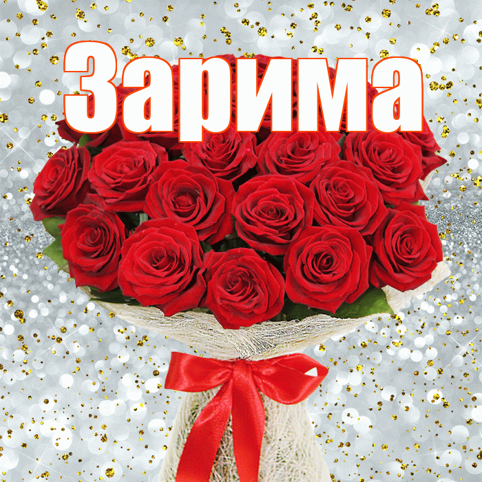 Зарима! С днём счастья! Красивая открытка Зариме!