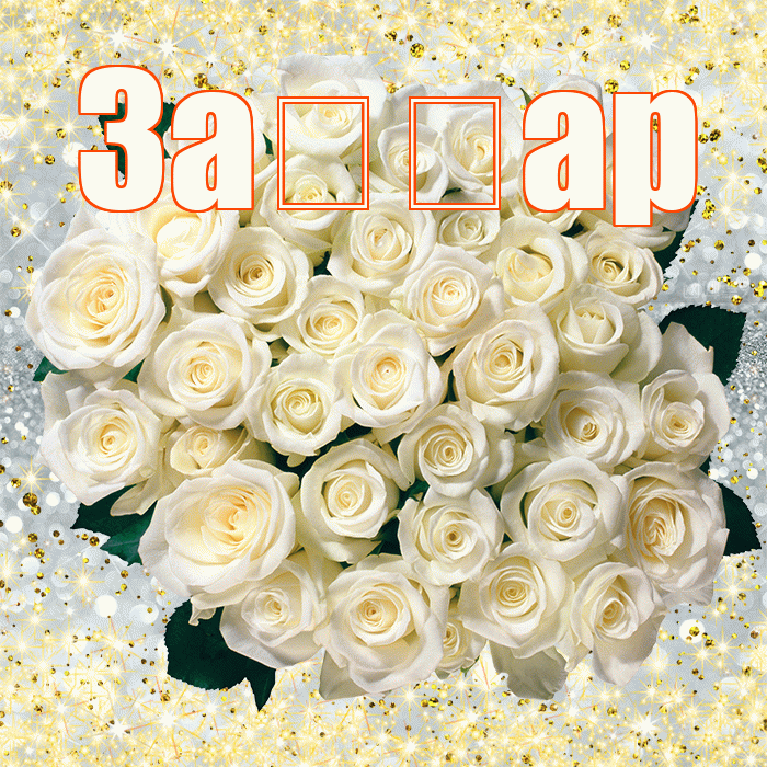 За ар! С днём счастья! Красивая открытка !