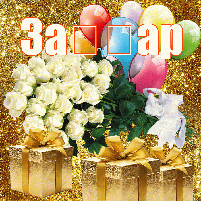 За ар! С днём счастья! Красивая открытка !