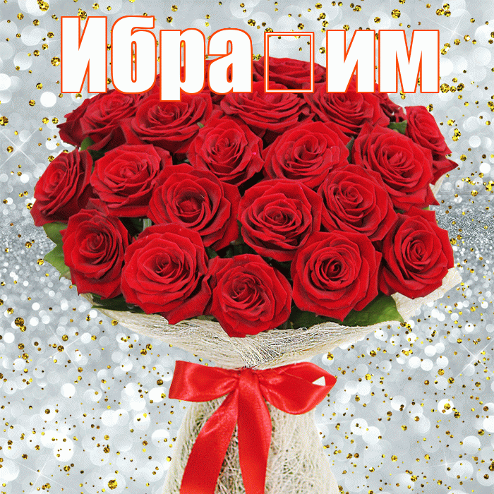 Ибра им! С днём счастья! Красивая открытка !