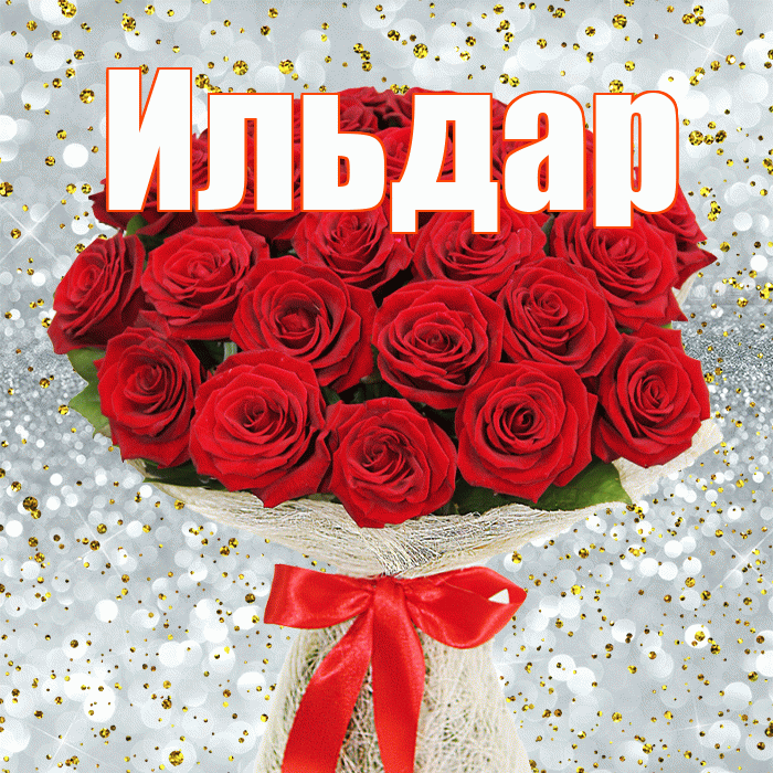 Ильдар! С днём счастья! Красивая открытка Ильдару!