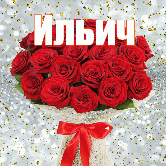 Ильич! С днём счастья! Красивая открытка Ильичу!