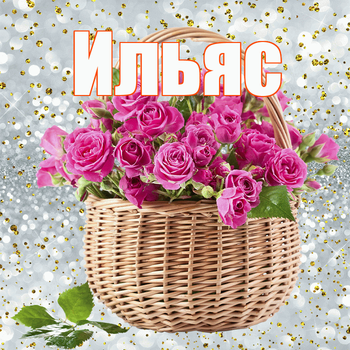Ильяс! С днём счастья! Красивая открытка Ильясу!