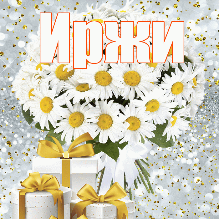 Иржи! С днём счастья! Красивая открытка Иржиевне!