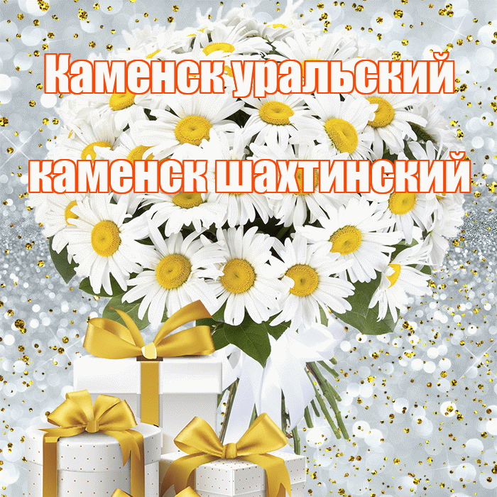 Каменск уральский каменск шахтинский! С днём счастья! Красивая открытка !