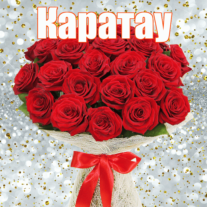 Каратау! С днём счастья! Красивая открытка Каратау!