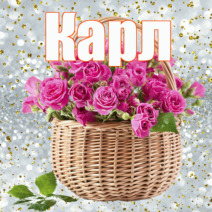 Карл! С днём счастья! Красивая открытка Карле!