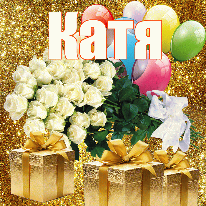 Катя! С днём счастья! Красивая открытка Кате!
