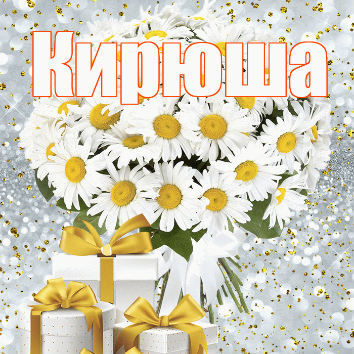 Кирюша! С днём счастья! Красивая открытка !
