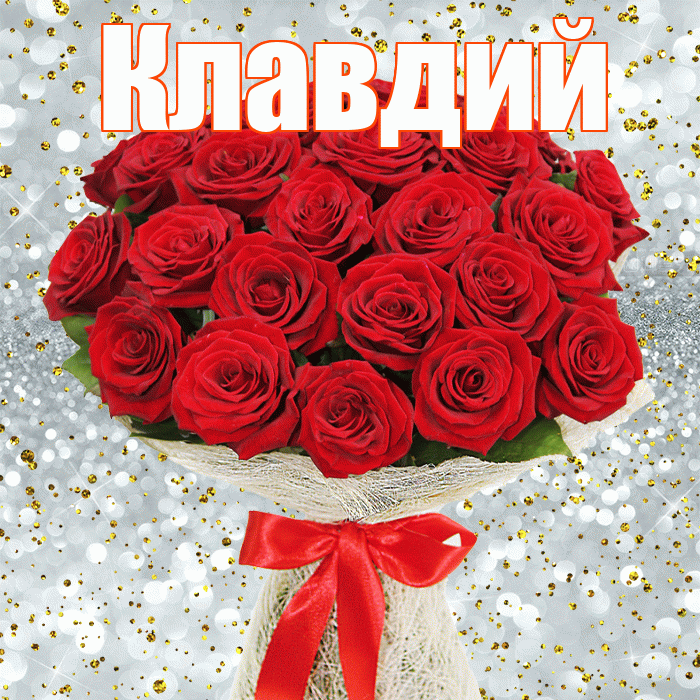 Клавдий! С днём счастья! Красивая открытка Клавдию!