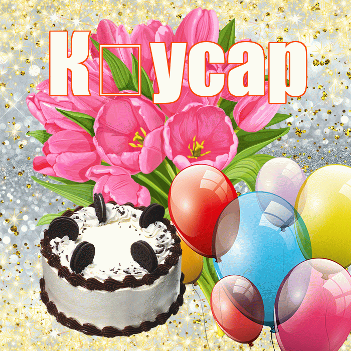 К усар! С днём счастья! Красивая открытка !