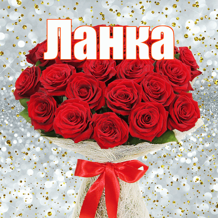 Ланка! С днём счастья! Красивая открытка !