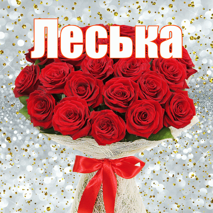 Леська! С днём счастья! Красивая открытка !