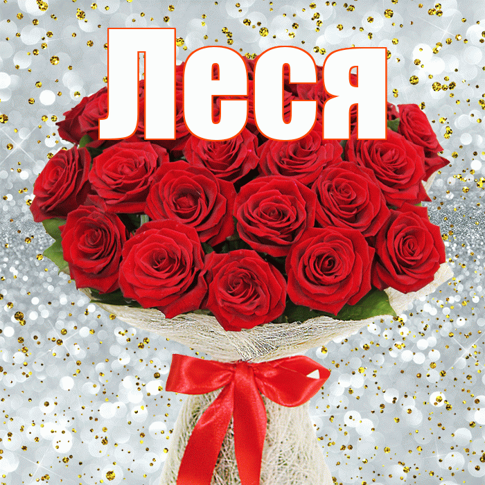 Леся! С днём счастья! Красивая открытка Лесе!