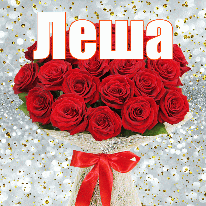 Леша! С днём счастья! Красивая открытка !