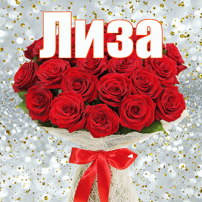 Лиза! С днём счастья! Красивая открытка Лизе!