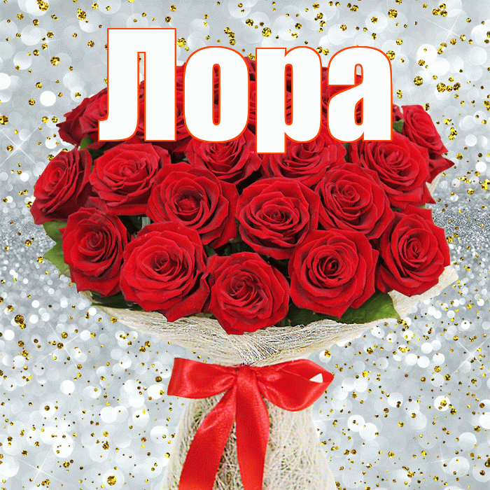 Лора! С днём счастья! Красивая открытка !