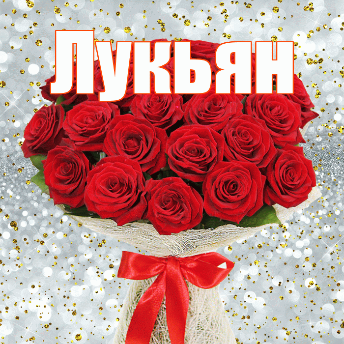 Лукьян! С днём счастья! Красивая открытка Лукьяну!