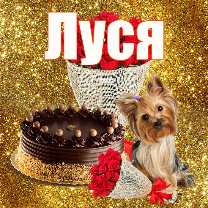 Луся! С днём счастья! Красивая открытка !