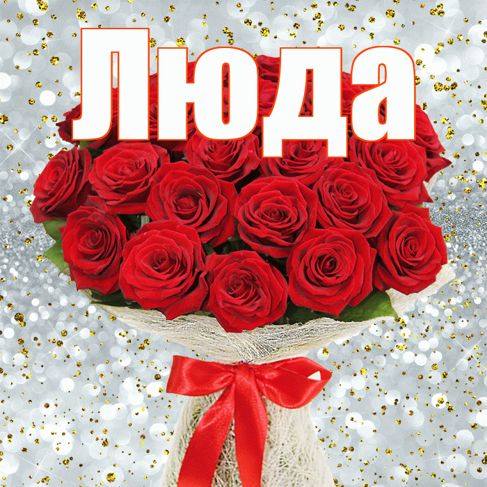 Люда! С днём счастья! Красивая открытка Люде!