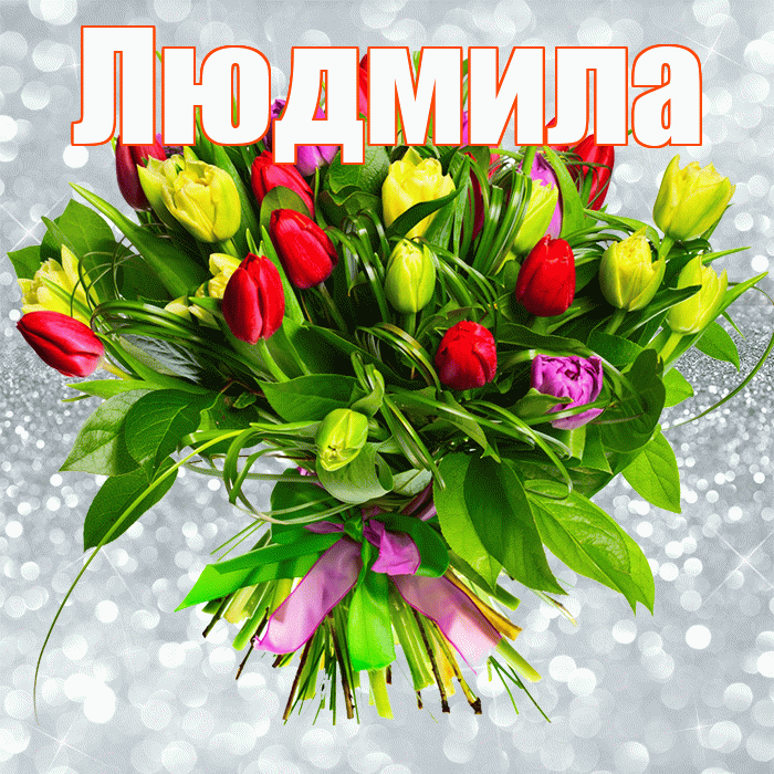 Людмила! С днём счастья! Красивая открытка Людмиле!