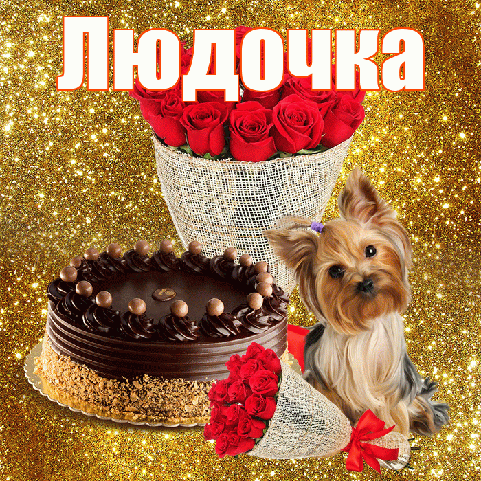 Людочка! С днём счастья! Красивая открытка !