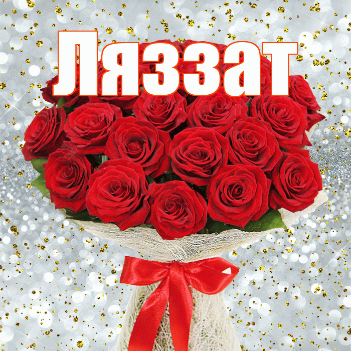 Ляззат! С днём счастья! Красивая открытка Ляззат!