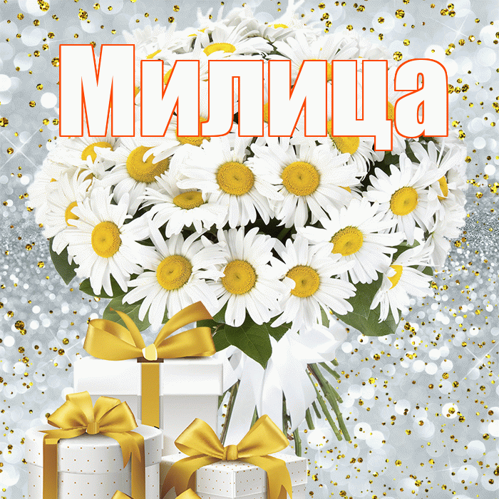 Милица! С днём счастья! Красивая открытка Милице!