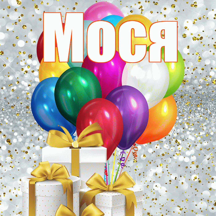 Мося! С днём счастья! Красивая открытка !