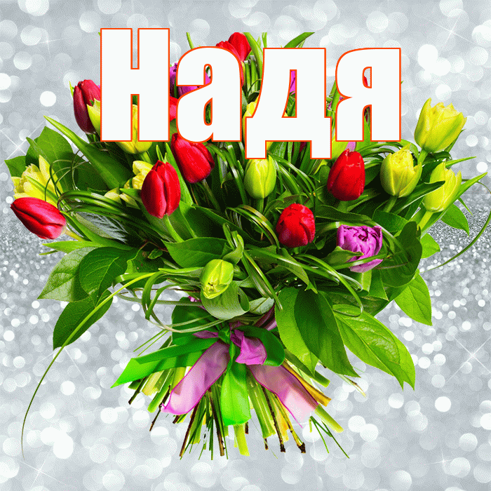 Надя! С днём счастья! Красивая открытка Наде!