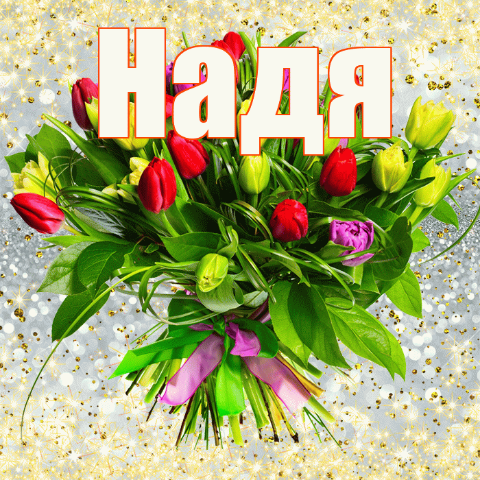 Надя! С днём счастья! Красивая открытка Наде!