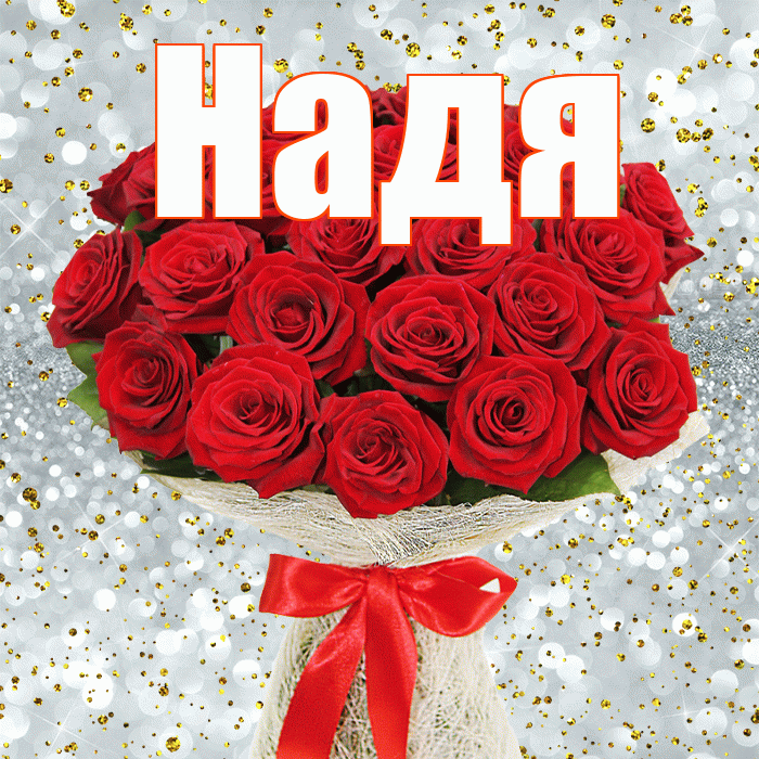 Надя! С днём счастья! Красивая открытка Наде!
