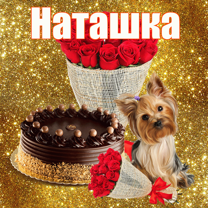 Наташка! С днём счастья! Красивая открытка !
