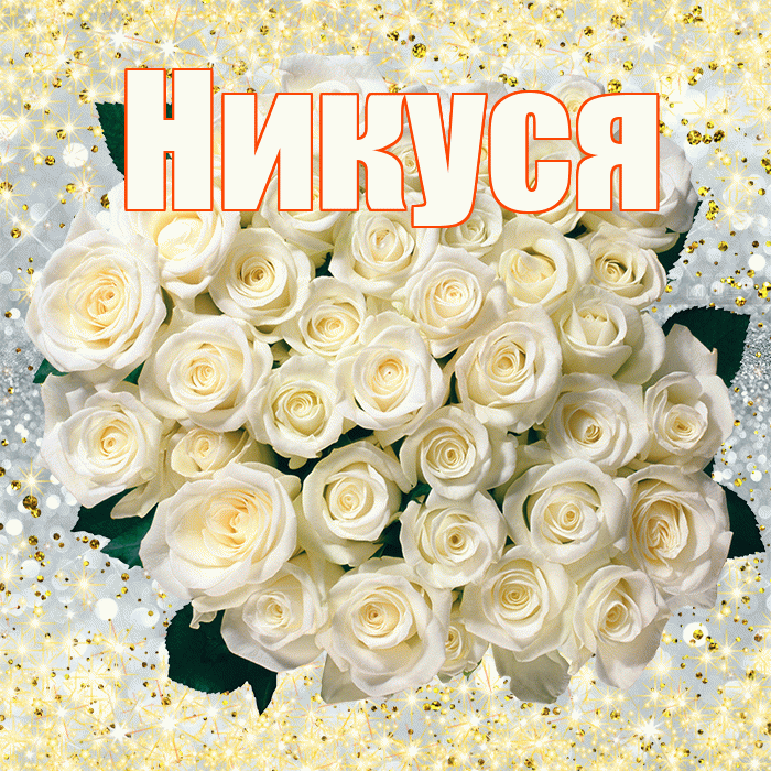 Никуся! С днём счастья! Красивая открытка !