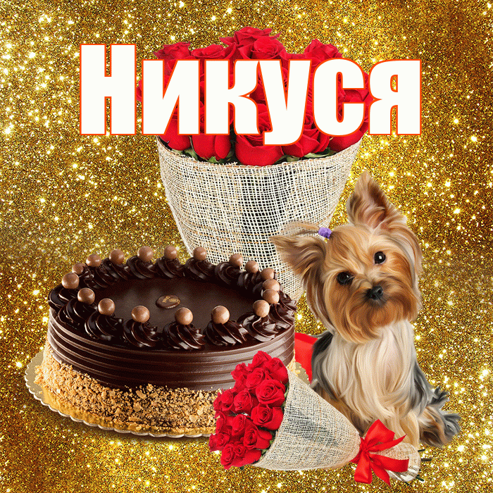 Никуся! С днём счастья! Красивая открытка !