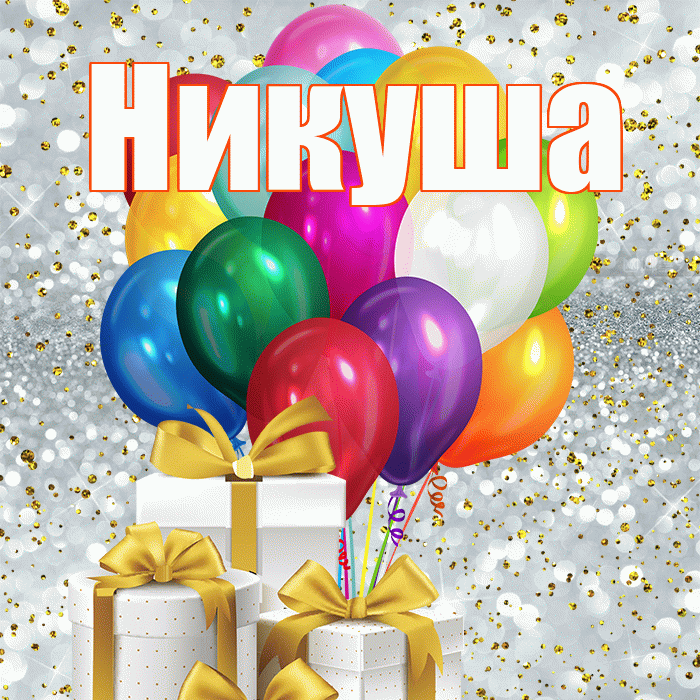 Никуша! С днём счастья! Красивая открытка !
