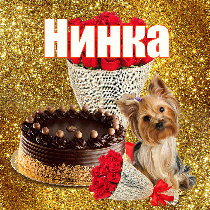 Нинка! С днём счастья! Красивая открытка !
