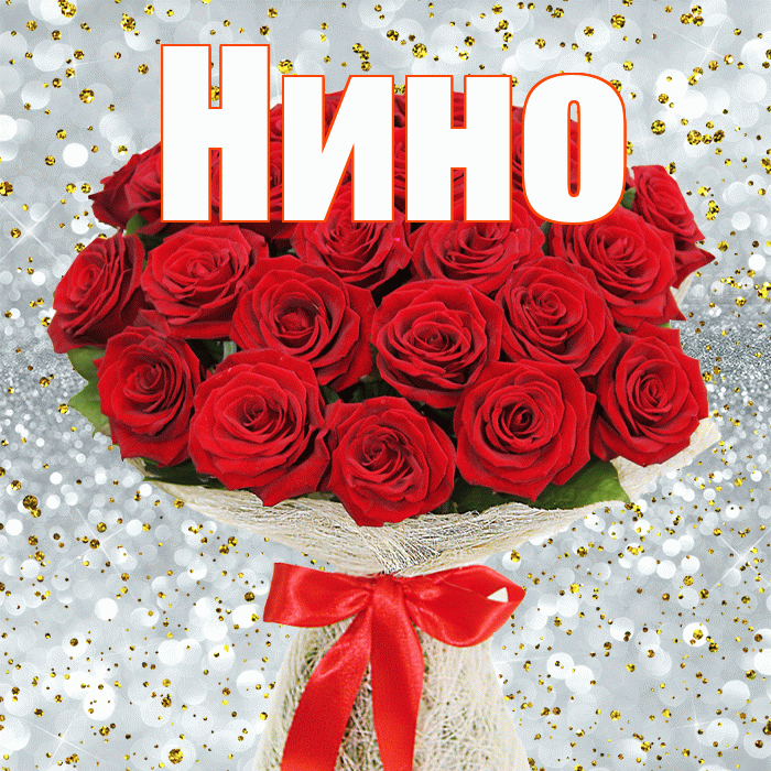 Нино! С днём счастья! Красивая открытка !