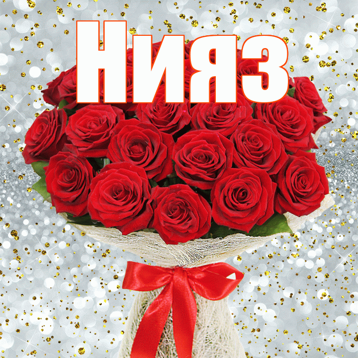 Нияз! С днём счастья! Красивая открытка Ниязу!