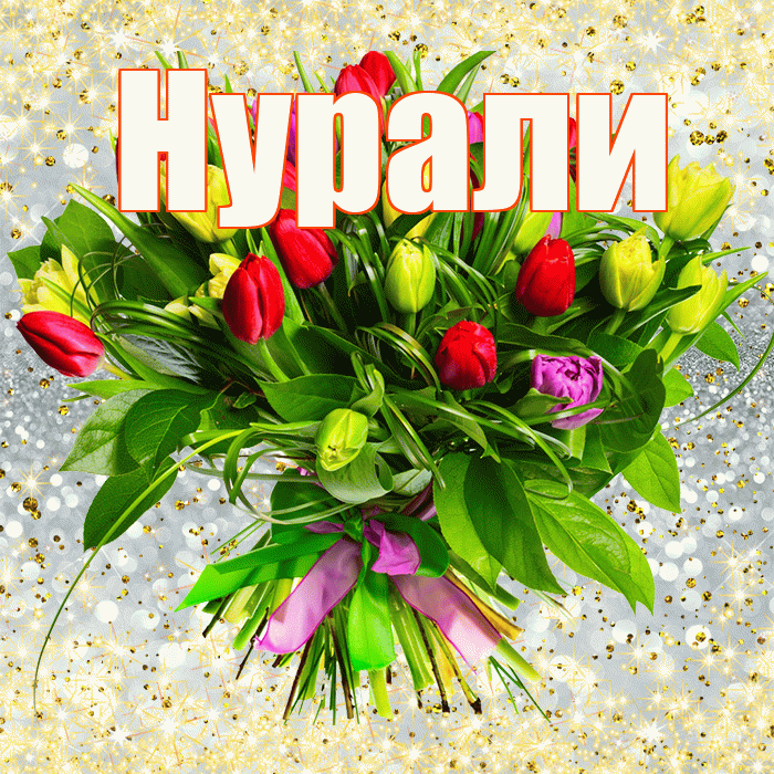 Нурали! С днём счастья! Красивая открытка Нурали!