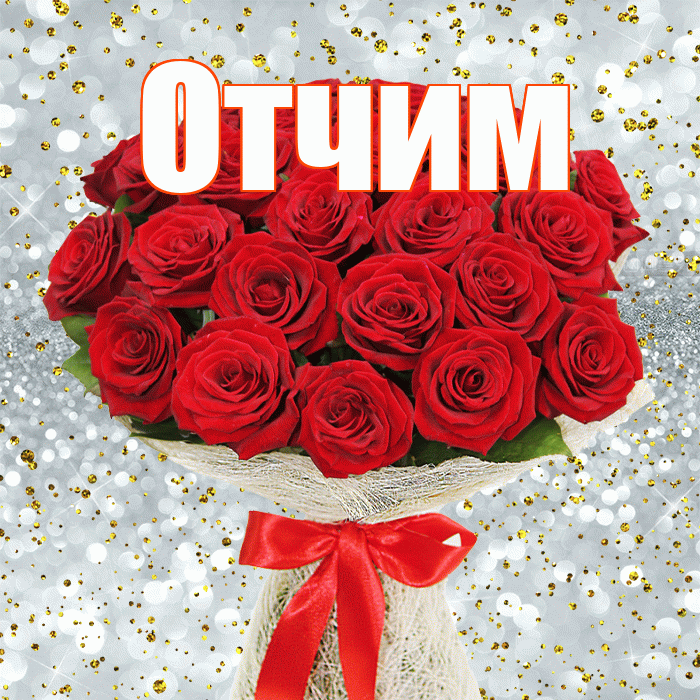 Отчим! С днём счастья! Красивая открытка Отчиму!