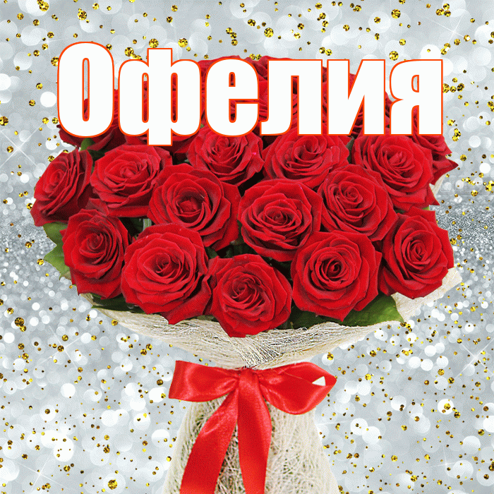 Офелия! С днём счастья! Красивая открытка Офелии!