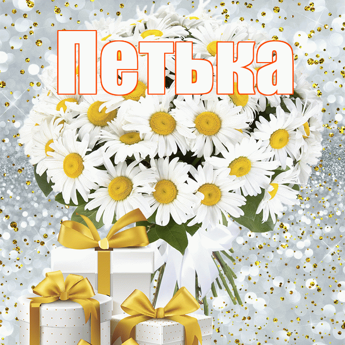Петька! С днём счастья! Красивая открытка !