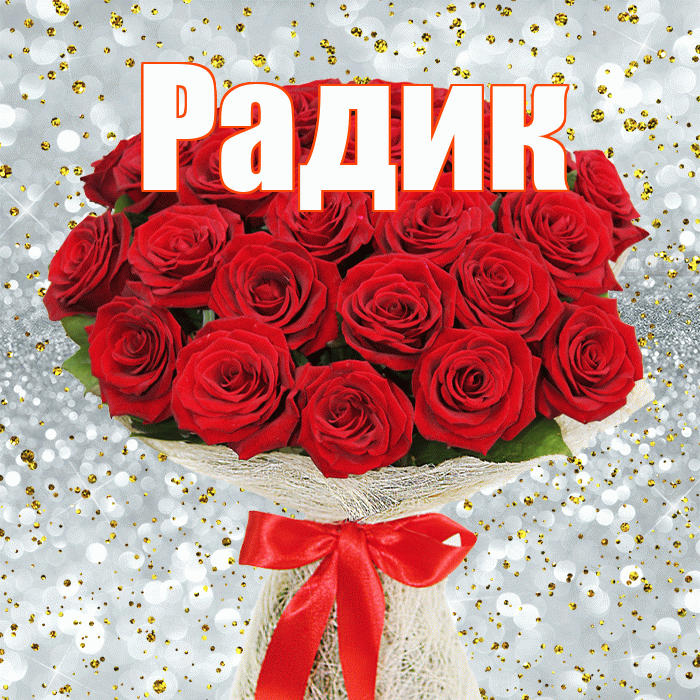 Радик! С днём счастья! Красивая открытка !